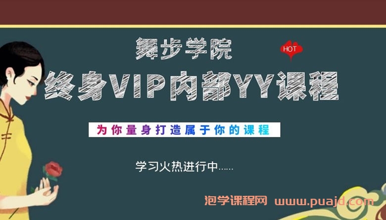 舞步学院终身VIP内部YY课程